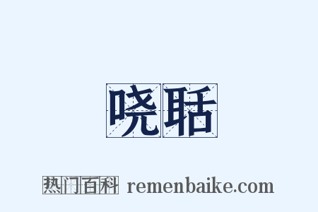 哓聒是什么意思的图片